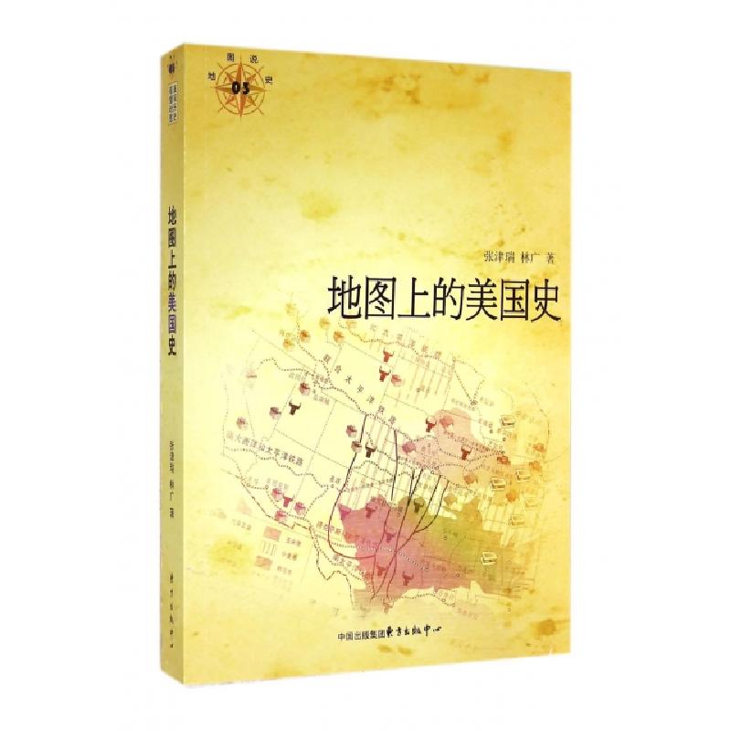 正版新书]地图上的美国史/地图说史张津瑞//林广9787547306871