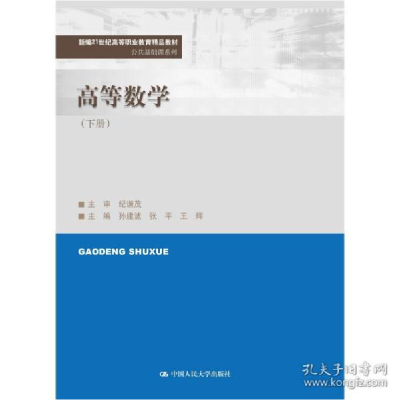 正版新书]高等数学(下册) 大中专理科数理化孙建波 张平 王辉978