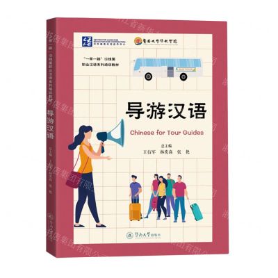 [N]导游汉语(一带一路沿线国职业汉语系列培训教材)-9787566836687