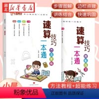 [正版]2023新版小晨同学数学速算技巧一本通大全方法教程+超能练习小学一年级二年级三四五六年级口算天天练计算题专项强化