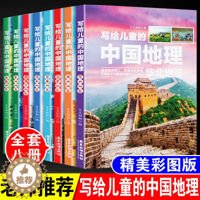 [醉染正版]写给儿童的中国地理全8册 青少年科普类读物地域人文自然历史知识启蒙认知推荐阅读少儿大百科全书9-12岁小学生