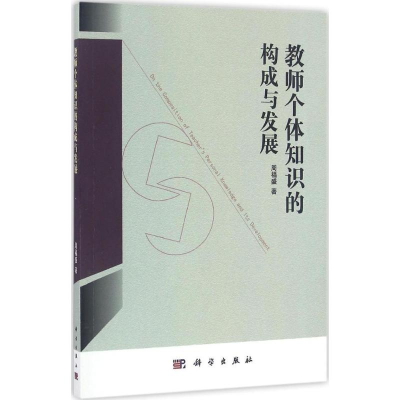 醉染图书教师个体知识的构成与发展9787030498328