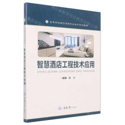 [N]智慧酒店工程技术应用(高等学校酒店管理专业本科系列教材)-9787568932608