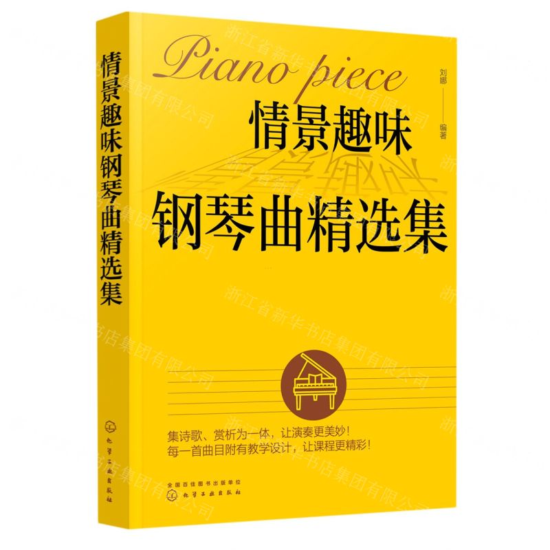 [N]情景趣味钢琴曲精选集-9787122350077