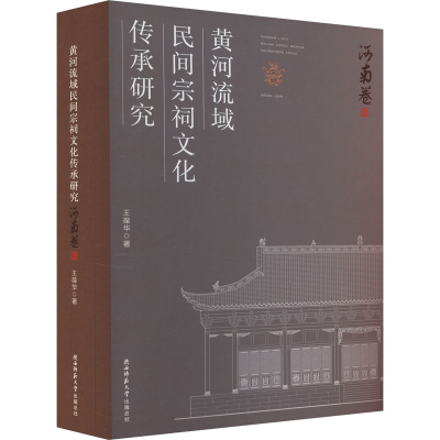 [M]黄河流域民间宗祠文化传承研究 河南卷-9787569533231