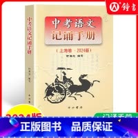 中考语文记诵手册 九年级/初中三年级 [正版]2025版上海市中考语文文言文150实词详解记诵手册上海卷初中文言文考点提