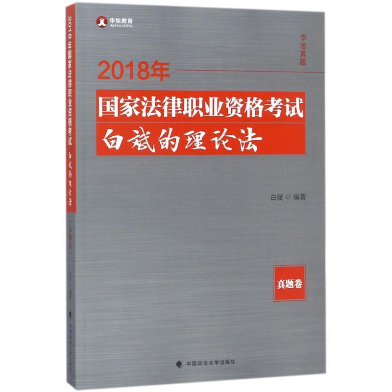 正版新书](2018)华旭教育?国家法律职业资格考试白斌的理论法
