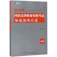 正版新书](2018)华旭教育?国家法律职业资格考试白斌的理论法