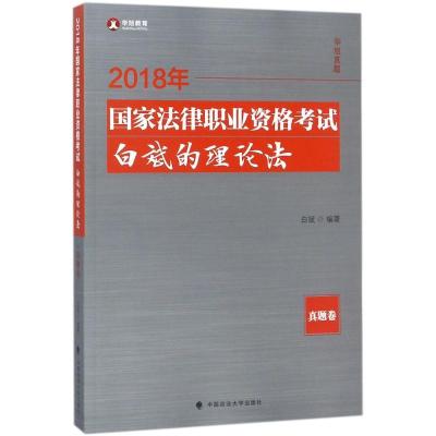 正版新书](2018)华旭教育?国家法律职业资格考试白斌的理论法