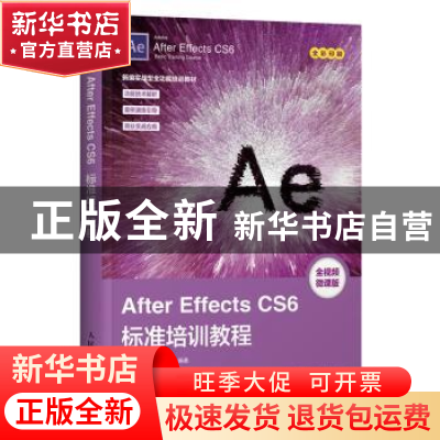 正版 After Effects CS6标准培训教程 数字艺术教育研究室 人民邮