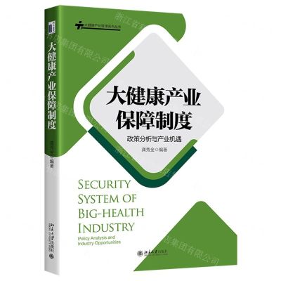 [N]大健康产业保障制度(政策分析与产业机遇)/大健康产业管理系列丛书-9787301343975
