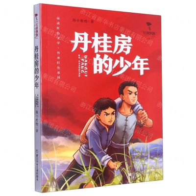 [N]丹桂房的少年/红旗飘飘少年成长系列-9787559730725