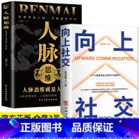 [2册]向上社交+人脉思维 [正版]向上社交 如何让的人靠近你人际关系职场交往社交实操案例