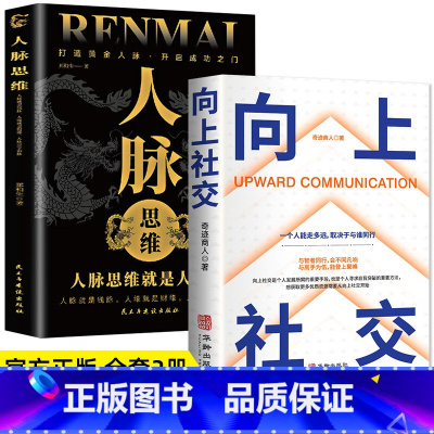 [2册]向上社交+人脉思维 [正版]向上社交 如何让的人靠近你人际关系职场交往社交实操案例