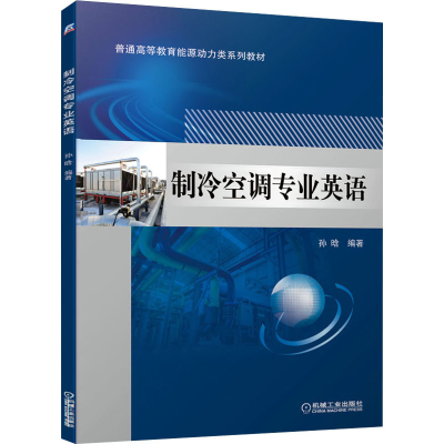 [M]制冷空调专业英语-9787111672210