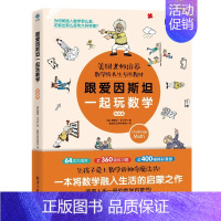 [正版]跟爱因斯坦一起玩数学 挑战篇 附配套习题册 将数学融入生活 9-10-1-12-13-14-15岁中小学生四五六