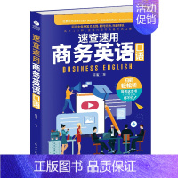 [正版]速查速用商务英语口语 附外教朗读音频零基础职场商务英语从入门到精通商务英语口语练习成人英语入门自学实用书籍