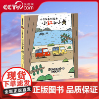 [央视网]小红和小黄 日本超人气绘本大师宫西达也暖萌卡车绘本国家图书馆少儿馆馆长王志庚、儿童阅读推广人李一慢倾情TY