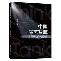 [N]中国演艺智库构建与运营模式-9787313275028
