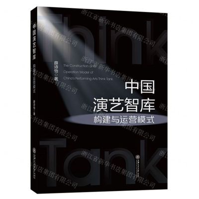 [N]中国演艺智库构建与运营模式-9787313275028