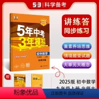数学 九年级/初中三年级 [正版]曲一线正品2025版五年中考三年模拟九年级上册数学北师大版 5年中考3年模拟9年级数学