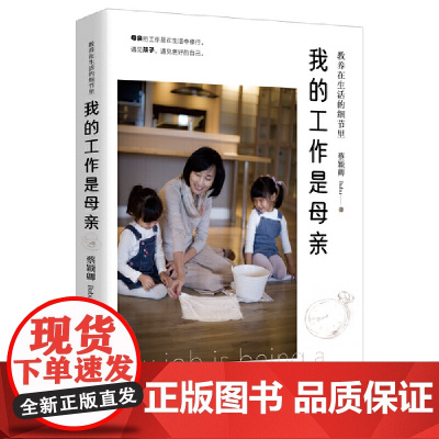 教养在生活的细节里:我的工作是母亲 蔡颖卿著 北京时代华文书局 正版书籍