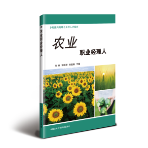 [M]农业职业经理人-9787511640062