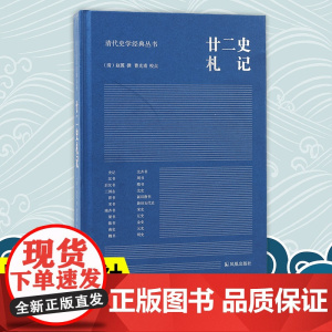 廿二史札记 清代史学经典丛书 赵翼撰 曹光甫校点 清人史学笔记史记汉书三国志新旧唐书宋史明史 凤凰出版社店 新华正版书籍