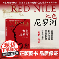 凤凰壹力 红色尼罗河 (英国)罗伯特·特威格尔著;李红懿译 上海三联书店 9787542684288 正版