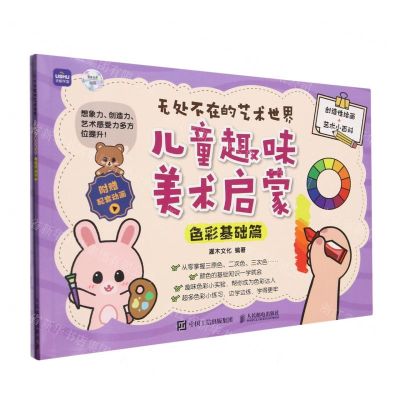 [N]儿童趣味美术启蒙(附小册子色彩基础篇)/无处不在的艺术世界-9787115623607