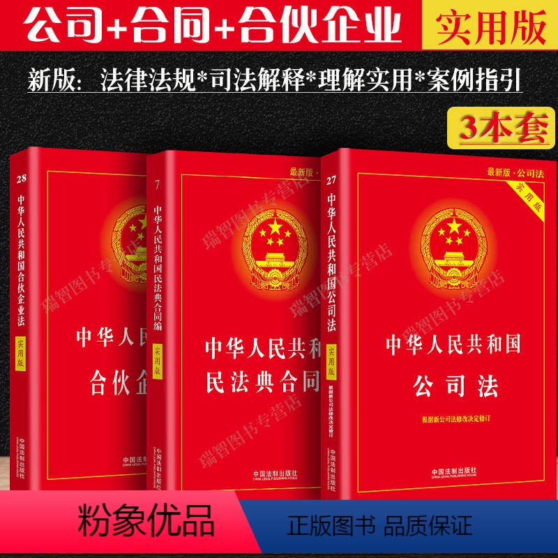 [正版]2024适用新中华人民共和国公司法+合同法+合伙企业法实用版3本套法律法规及司法解释1-5企业法律法规知识全套