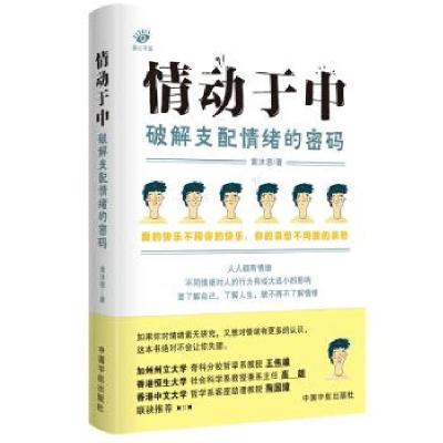 正版新书]情动于中:破解支配情绪的密码黄沐恩著9787515918655