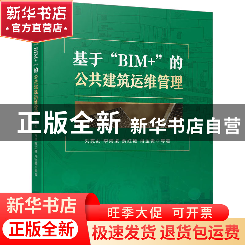 正版 基于“BIM+”的公共建筑运维管理 刘克剑,李海凌,贾红艳 等