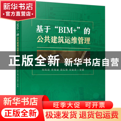 正版 基于“BIM+”的公共建筑运维管理 刘克剑,李海凌,贾红艳 等