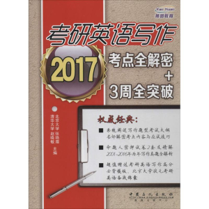 正版新书]考研英语写作考点全解密+3周全突破赵晓敏 主编9787511
