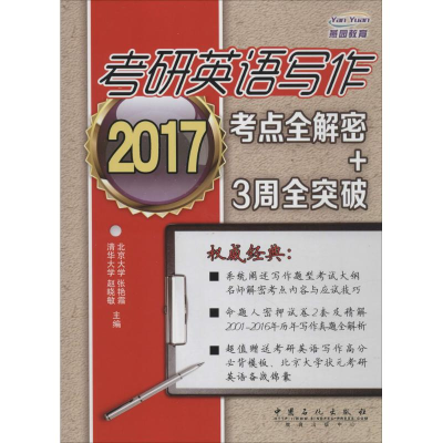正版新书]考研英语写作考点全解密+3周全突破赵晓敏 主编9787511