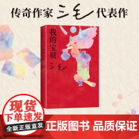 我的宝贝 三毛 2023年全彩新版 正版 做一个心神活泼的人 好物趣事 文学散文图书 撒哈拉的故事 2024