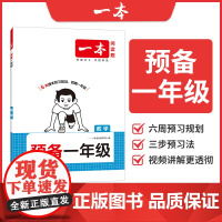正版 2026一本预备一年级数学幼升小衔接暑假作业2025秋幼儿园大班学前班配套人教版教材同步训练题5-20以内10加减