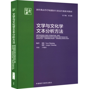 [M]文学与文化学文本分析方法-9787521335279