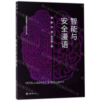[N]智能与安全漫语/万物智联与万物安全丛书-9787568916837