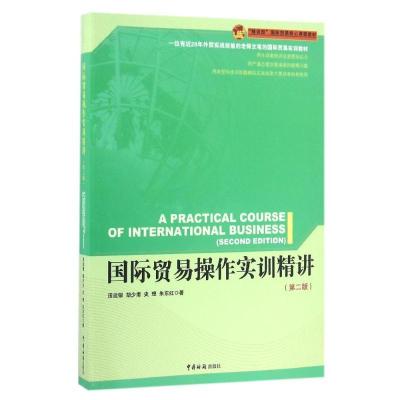 正版新书]国际贸易操作实训精讲(第2版)田运银9787517500520