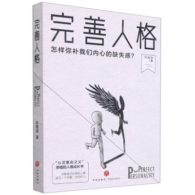 [N]完善人格(怎样弥补我们内心的缺失感)-9787545562040