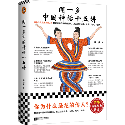 醉染图书闻一多中国神话十五讲9787559465603