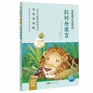 正版新书]快乐读书吧·同步阅读书系:拉封丹寓言(三年级下)拉