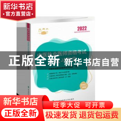 正版 中医执业医师资格考试应试习题集 中医执业医师资格考试专家