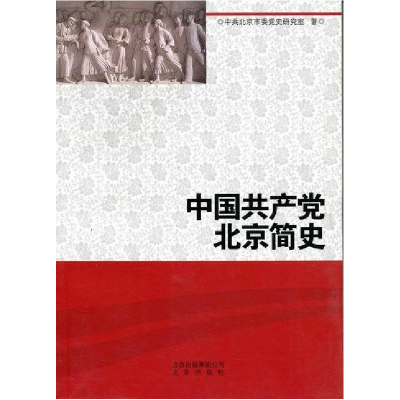 正版新书]中国共产党北京简史中共北京市委党史研究室著97872000