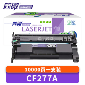 简微 硒鼓CF277A 高 支