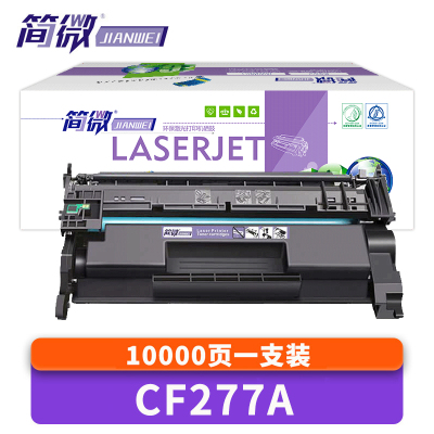 简微 硒鼓CF277A 高 支
