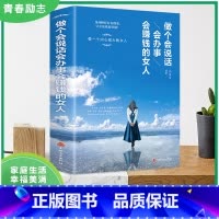 [正版]做个会说话会办事会赚钱的女人成功励志做一个全能的女人新时代女性改变自我正能量心灵鸡汤图书籍 书排行榜