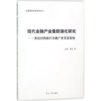 醉染图书现代金融产业集群演化研究9787310055142